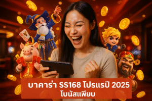 บาคาร่า SS168 โปรแรงปี 2025 โบนัสเพียบ