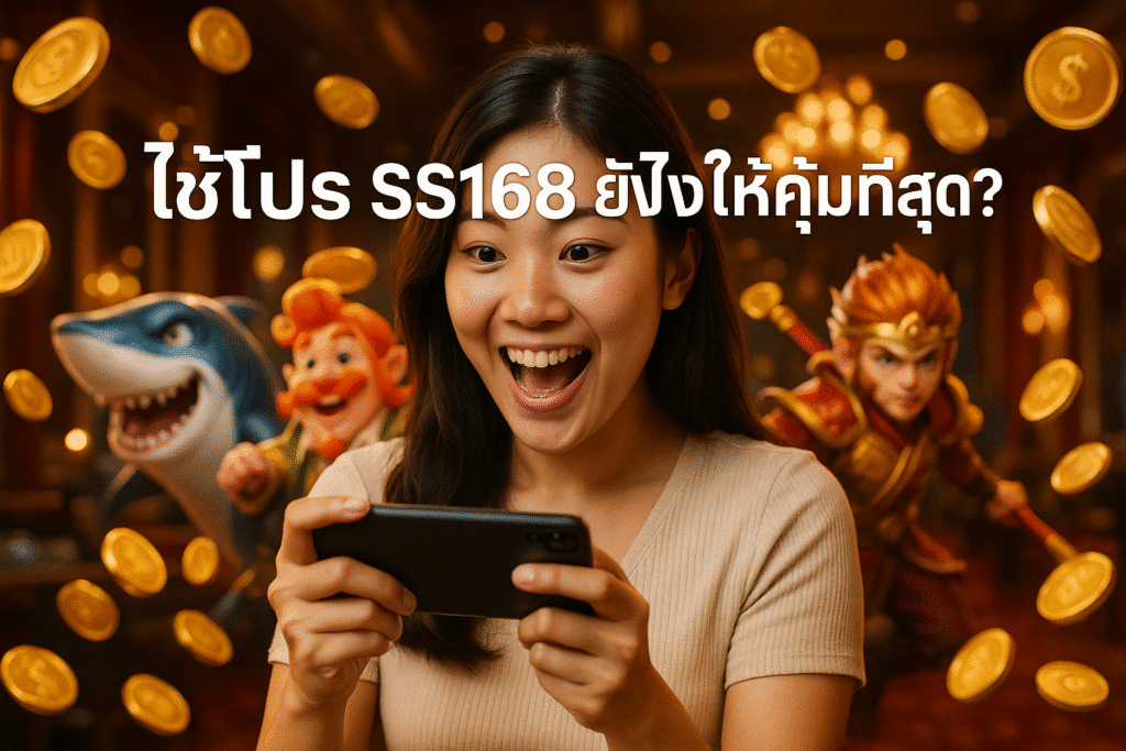 ใช้โปร SS168 ยังไงให้คุ้มที่สุด?