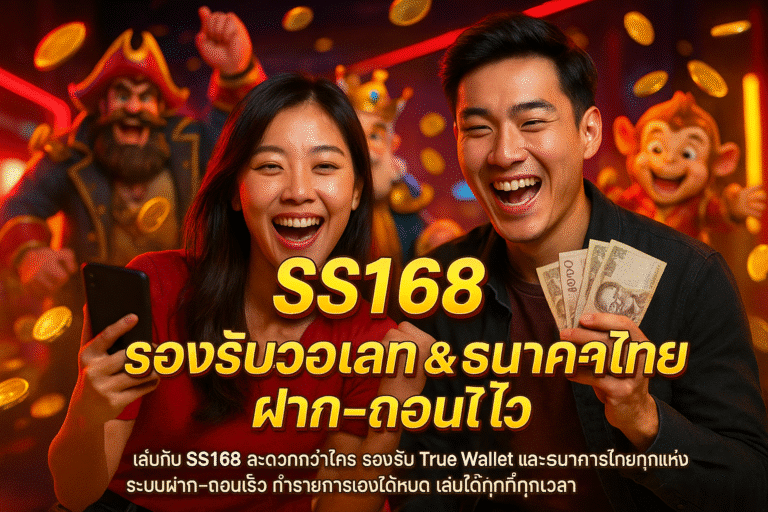 SS168 รองรับวอเลท & ธนาคารไทย ฝาก-ถอนไว